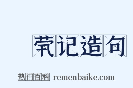 嫏茕记造句是什么意思的图片